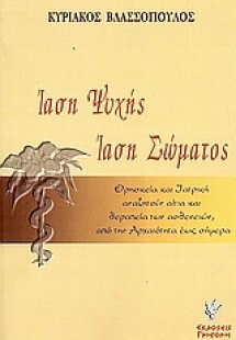 Ίαση ψυχής. Ίαση σώματος