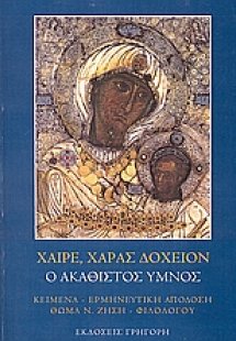 Χαίρε, χαράς δοχείον