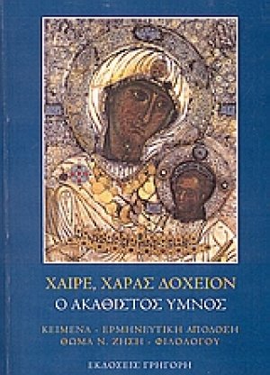 Χαίρε, χαράς δοχείον