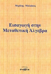 Εισαγωγή στην μεταθετική άλγεβρα