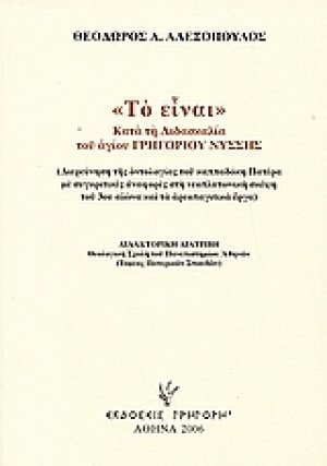 "Το είναι" κατά τη διδασκαλία του Αγίου Γρηγορίου Νύσσης