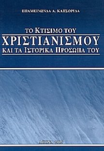 Το κτίσιμο του Χριστιανισμού και τα ιστορικά πρόσωπά το...