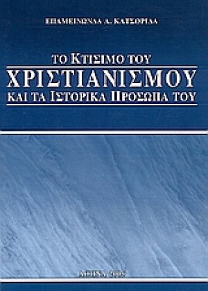 Το κτίσιμο του Χριστιανισμού και τα ιστορικά πρόσωπά του