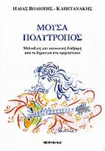 Μούσα πολύτροπος