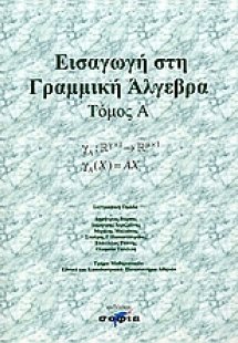 Εισαγωγή στη γραμμική άλγεβρα