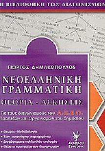 Νεοελληνική γραμματική