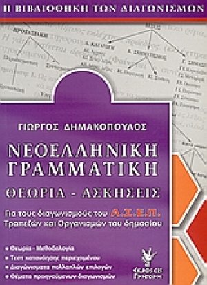 Νεοελληνική γραμματική