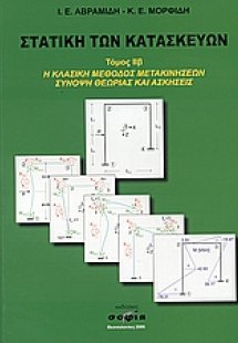 Στατική των κατασκευών