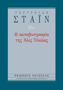 Η αυτοβιογραφία της Άλις Τόκλας