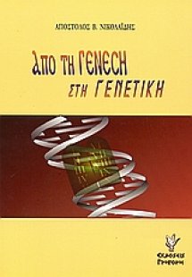 Από τη Γένεση στη γενετική