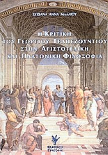 Η κριτική του Γεωργίου Τραπεζούντιου στην Αριστοτελική ...