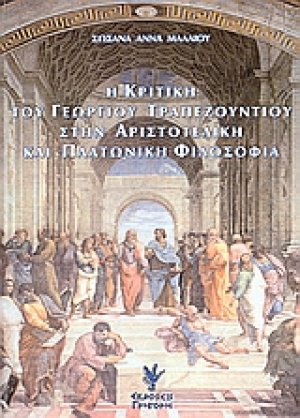 Η κριτική του Γεωργίου Τραπεζούντιου στην Αριστοτελική και Πλατωνική φιλοσοφία