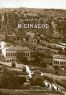 Η Σινασός