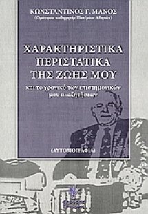 Χαρακτηριστικά περιστατικά της ζωής μου