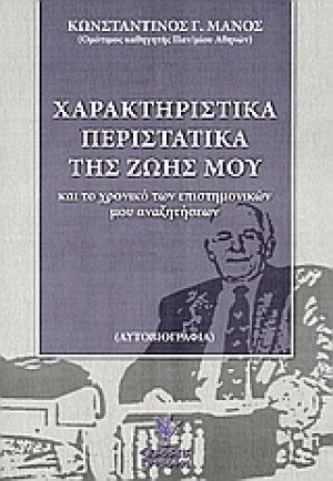 Χαρακτηριστικά περιστατικά της ζωής μου