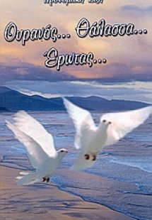Ουρανός... θάλασσα... έρωτας