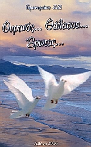 Ουρανός... θάλασσα... έρωτας