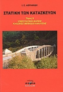 Στατική των κατασκευών