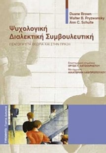 Ψυχολογική διαλεκτική συμβουλευτική