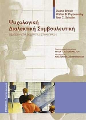 Ψυχολογική διαλεκτική συμβουλευτική