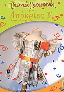 Παιχνιδοκατασκευές για τις απόκριες Β΄