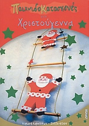 Παιχνιδοκατασκευές για τα Χριστούγεννα