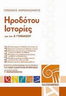 Ηροδότου ιστορίες για την Α΄ γυμνασίου