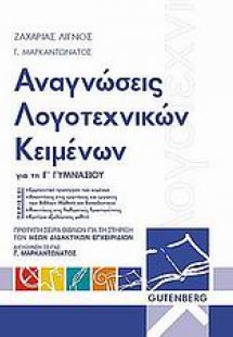 Αναγνώσεις λογοτεχνικών κειμένων για την Γ΄ γυμνασίου