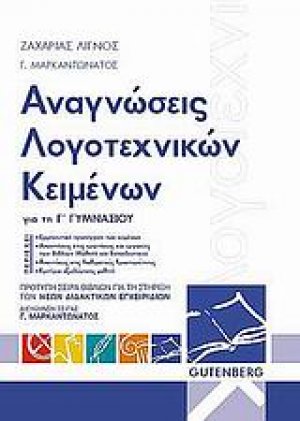 Αναγνώσεις λογοτεχνικών κειμένων για την Γ΄ γυμνασίου