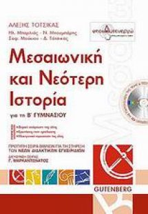 Μεσαιωνική και νεότερη ιστορία για τη Β΄ γυμνασίου