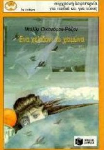 Ένα χελιδόνι το χειμώνα