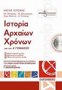 Ιστορία αρχαίων χρόνων για την Α΄ γυμνασίου