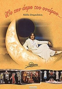 Ως την άκρη του ονείρου