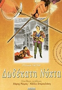 Δωδεκάτη νύχτα