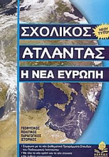 Η νέα Ευρώπη