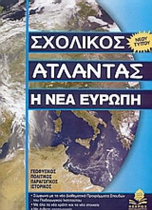 Η νέα Ευρώπη