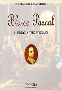 Blaise Pascal: Η έννοια της αγωνίας