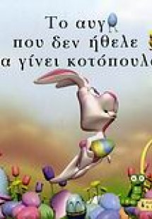 Το αυγό που δεν ήθελε να γίνει κοτόπουλο