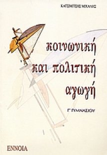 Κοινωνική και πολιτική αγωγή Γ΄ γυμνασίου