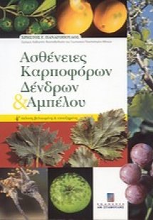 Ασθένειες καρποφόρων δένδρων και αμπέλου