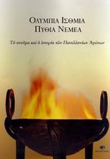 Ολύμπια, Ίσθμια, Πύθια, Νέμεα