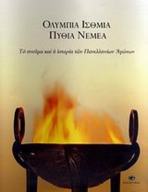 Ολύμπια, Ίσθμια, Πύθια, Νέμεα