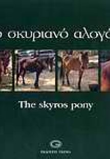 Το αλογάκι της Σκύρου