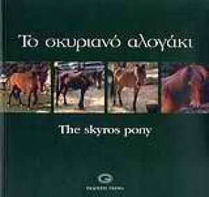 Το αλογάκι της Σκύρου