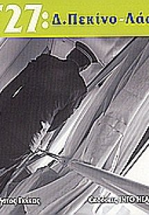 Τ27: Δ. Πεκίνο - Λάσα