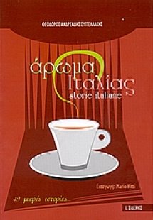 Άρωμα Ιταλίας