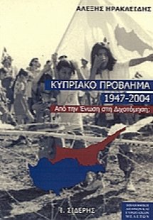Το κυπριακό πρόβλημα 1947-2004