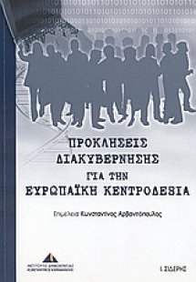 Προκλήσεις διακυβέρνησης για την ευρωπαϊκή κεντροδεξιά