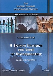 Η ελληνική επιχείρηση στην εποχή της παγκοσμιοποίησης