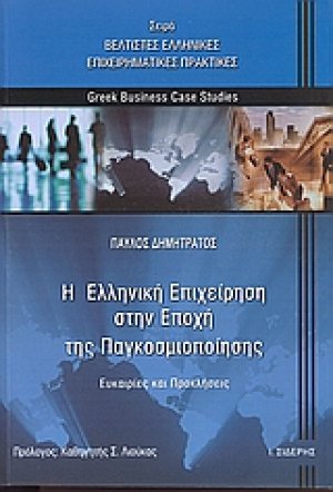 Η ελληνική επιχείρηση στην εποχή της παγκοσμιοποίησης